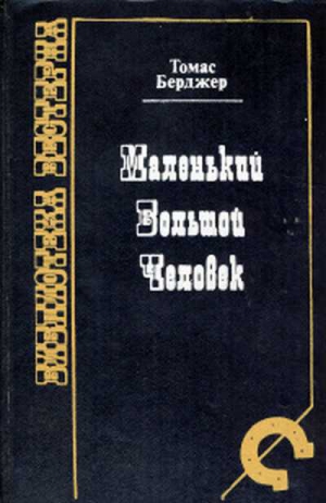 Бергер Томас - Маленький Большой человек