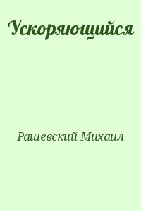 Ускоряющийся