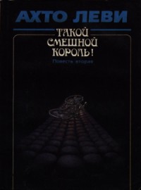Такой смешной король! Книга вторая: Оккупация