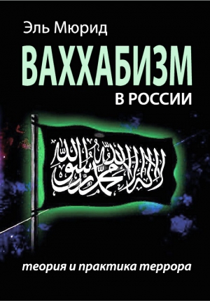 Мюрид Эль - Ваххабизм В России. Теория и практика террора