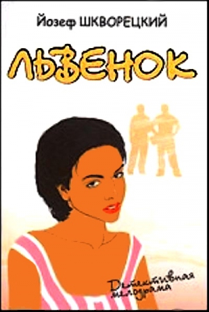 Шкворецкий Йозеф - Львенок