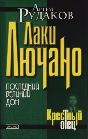 cкачать книгу Артем Рудаков Лаки Лючано: последний Великий Дон