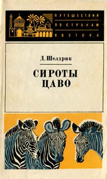 Шелдрик Дафни - Сироты Цаво