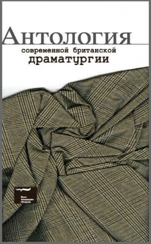 Черчил Кэрил, Карр Марина, Макдонах Мартин, Харроуэр Дэвид, Пенхолл Джо, Элиот Кевин, Ридли Филип, Батлер Лео, Равенхилл Марк, Грэйг Дэвид - Антология современной британской драматургии