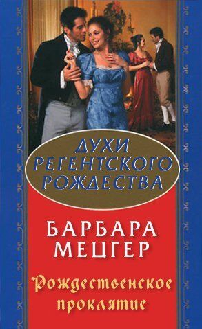 Мецгер Барбара - Рождественское проклятие