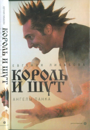 Либабова Евгения - «Король и Шут»: ангелы панка