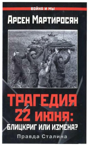 Мартиросян Арсен , Мартиросян Арсен - ТРАГЕДИЯ 22 июня: БЛИЦКРИГ ИЛИ ИЗМЕНА?