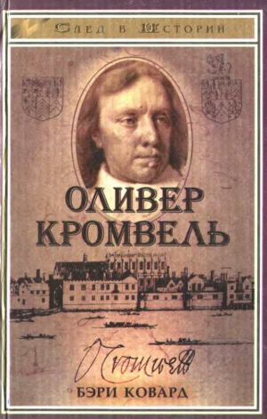 Ковард Бэри - Оливер Кромвель