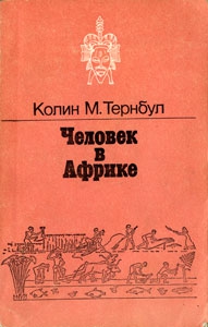 Тернбулл Колин - Человек в Африке