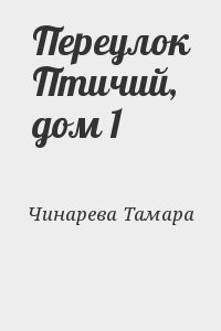 Чинарева Тамара - Переулок Птичий, дом 1