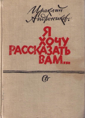 Андроников Ираклий - Я хочу рассказать вам...