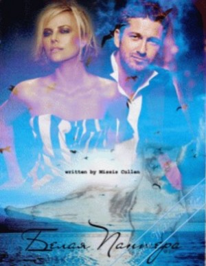 Лунгу Ирина - Белая Пантера