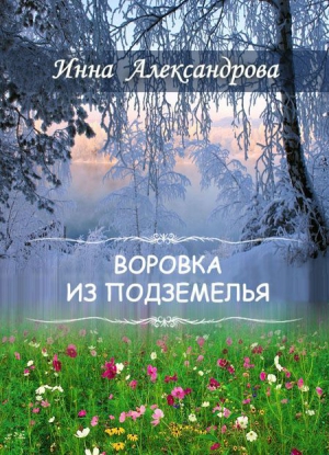 Александрова Инна - Воровка из подземелья