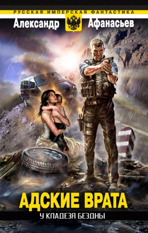 Афанасьев (Маркьянов) Александр - У кладезя бездны. Адские врата