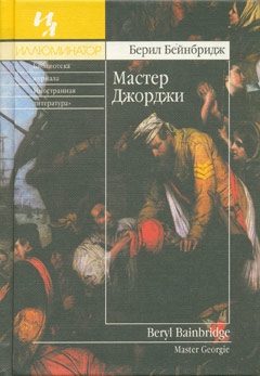 Бейнбридж Берил - Мастер Джорджи