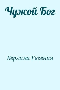Чужой Бог
