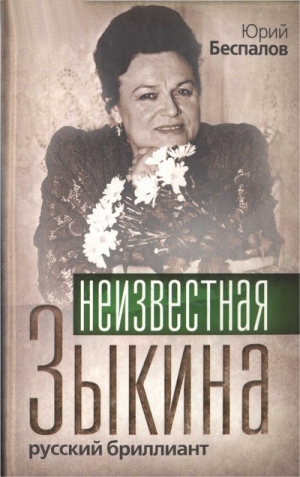 Беспалов Юрий - Неизвестная Зыкина. Русский бриллиант