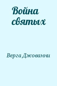 Война святых