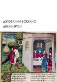 Декамерон