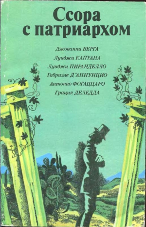 Пиранделло Луиджи, Деледда Грация, Капуана Луиджи, Фогаццаро Антонио, Верга Джованни, Д’Аннунцио Габриэле - Ссора с патриархом