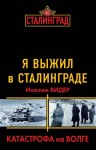 Видер Иоахим - Я выжил в Сталинграде. Катастрофа на Волге