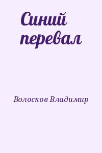 Волосков Владимир - Синий перевал