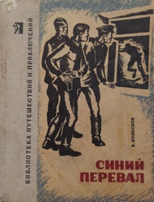 Волосков Владимир - Синий перевал