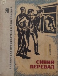 Синий перевал