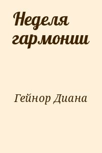 Неделя гармонии