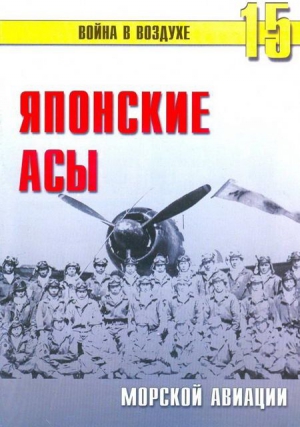 Иванов С. - Японские асы морской авиации