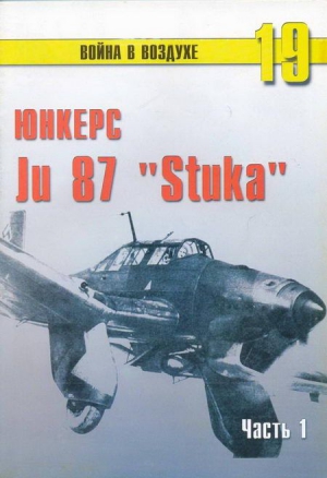 Иванов С. - Ju 87 «Stuka» часть 1