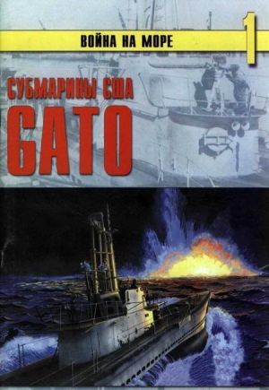 Иванов С. - Субмарины США «Gato»