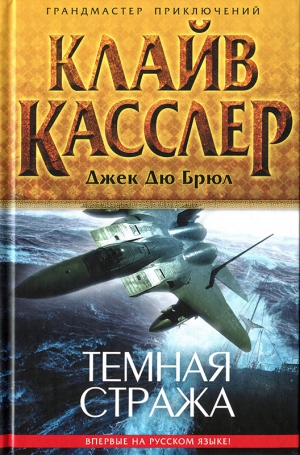 Касслер Клайв, Дю Брюл Джек - Темная стража