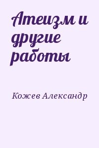 Атеизм и другие работы