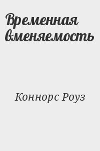 Временная вменяемость