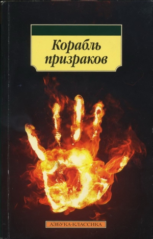 Коллектив авторов - Корабль призраков: Исландские истории о привидениях