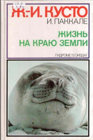 Кусто Жак-Ив, Паккале И. - Жизнь на краю земли