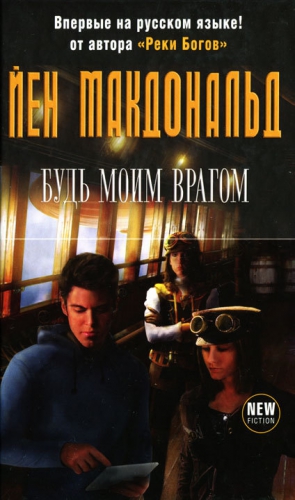 Макдональд Йен - Будь моим врагом