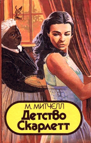 Митчелл Мюриэл - Детство Скарлетт