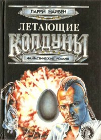 Летающие колдуны (Сборник)