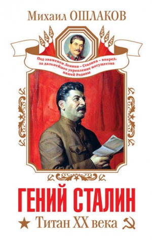 Ошлаков Михаил - Гений Сталин. Титан XX века (сборник)