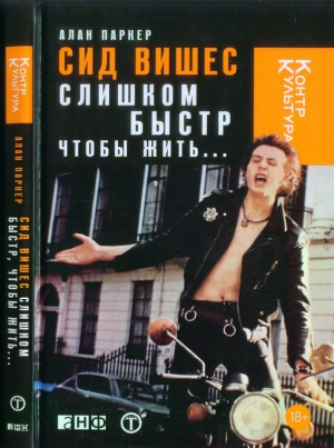 Паркер Алан - Сид Вишес: слишком быстр, чтобы жить...