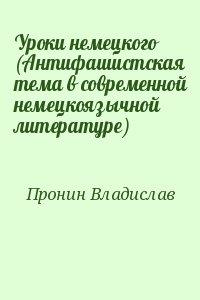 Пронин Владислав - Уроки немецкого (Антифашистская тема в современной немецкоязычной литературе)