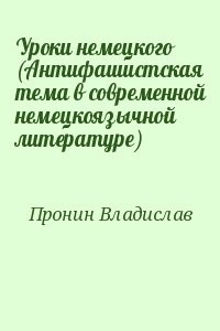 Уроки немецкого (Антифашистская тема в современной немецкоязычной литературе)