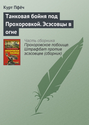 Пфёч Курт - Танковая бойня под Прохоровкой. Эсэсовцы в огне