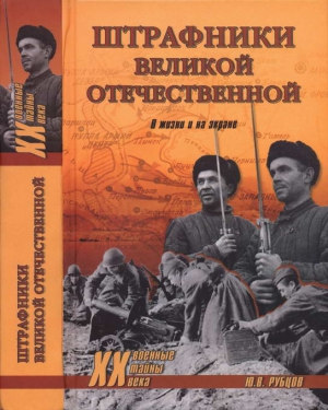 Рубцов Юрий - Штрафники Великой Отечественной. В жизни и на экране