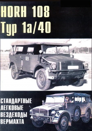 Сергеев П. - HORH 108 Тур 1a и Тур 40 стандартные легковые вездехпды вермахта