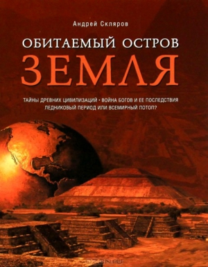 Скляров Андрей - Обитаемый остров Земля