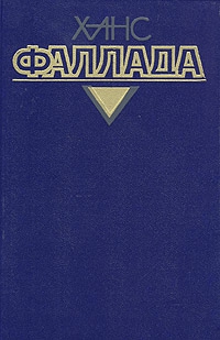 Фаллада Ханс - Волк среди волков