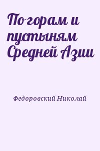 Федоровский Николай - По горам и пустыням Средней Азии